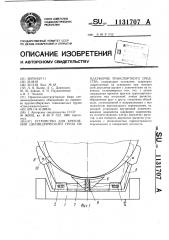 Устройство для крепления цилиндрического груза на платформе транспортного средства (патент 1131707)