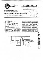 Устройство для цикловой синхронизации (патент 1085005)