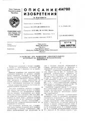 Патент ссср  414780 (патент 414780)