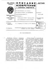 Классификатор (патент 927348)