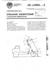 Самосвал (патент 1129092)