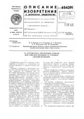 Устройство к протяжным станкам для очистки протяжек от стружки сжатым воздухом (патент 654391)