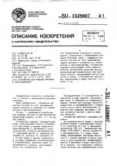 Устройство для подвода металла в кристаллизатор (патент 1528607)