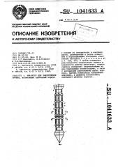 Инъектор для закрепления грунта (патент 1041633)