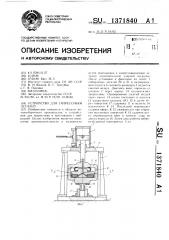 Устройство для запрессовки деталей (патент 1371840)