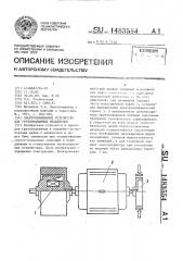 Электроприводное устройство для грузоподъемных механизмов (патент 1483554)