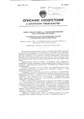 Устройство для лакирования галош в электростатическом поле (патент 120644)