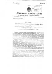 Способ получения элементарной газовой серы книи ни-1 (патент 138233)