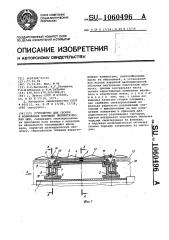 Устройство для сборки и формования покрышек пневматических шин (патент 1060496)