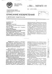 Синхронный электродвигатель с постоянными магнитами (патент 1631672)