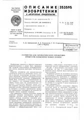 Устройство для автоматического управления процессом напыления тонких пленок (патент 353595)