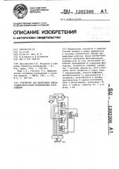 Устройство для вычисления амплитудных гистограмм телевизионных изображений (патент 1302300)