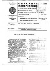 Состав для синтеза монтичеллита (патент 715546)