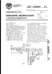 Электропривод стенда для испытания механических передач (патент 1429267)