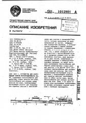 Устройство для непрерывной замены железнодорожного пути (патент 1012801)