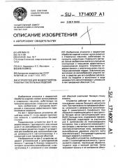 Устройство для жидкостной обработки текстильных изделий (патент 1714007)