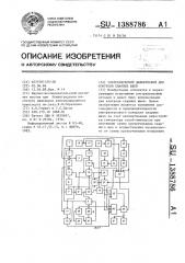 Ультразвуковой дефектоскоп для контроля сварных швов (патент 1388786)