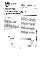 Датчик магнитного поля (патент 1455332)