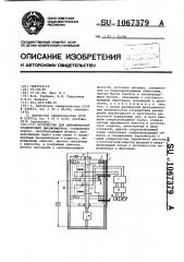 Устройство для динамической градуировки динамометров (патент 1067379)