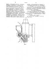 Бункер поворотного механизма пластикации литьевой машины для полимеров (патент 770815)