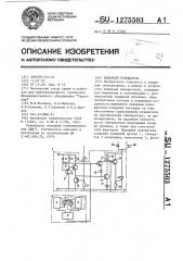 Пожарный извещатель (патент 1275503)