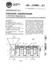 Разбрасыватель сыпучего материала (патент 1376967)