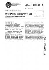 Гидроклиновое устройство (патент 1090869)
