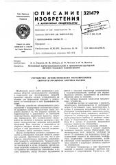 Устройство автоматического регулирования скорости вращения тянущих валков (патент 321479)