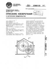 Редуктор (патент 1566138)