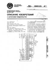 Универсальный логический модуль с самоконтролем (патент 1644125)