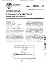 Способ транспортирования плоских изделий и устройство для его осуществления (патент 1331756)