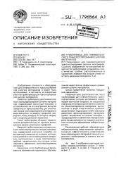 Трубопровод для пневматического транспортирования сыпучих материалов (патент 1796564)