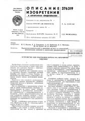 Всесоюзная (патент 376319)