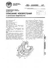 Щеточный узел электрической машины (патент 1534583)