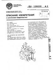 Устройство для балансировки роторов (патент 1298559)