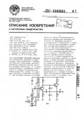 Управляемый кварцевый генератор (патент 1543531)