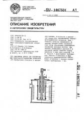 Вакуумная камера для селенирования электрофотографических цилиндров (патент 1467531)