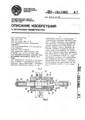 Механизм настройки раствора роликов машины непрерывного литья заготовок (патент 1611563)