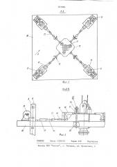 Подъемно-транспортный механизм дляпереноса кирпича (патент 837884)