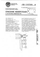 Однотрубочная стереотелевизионная камера (патент 1107344)