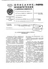 Автоматическая линия горячей штамповки (патент 940986)