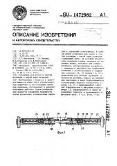 Установка для резки и снятия изоляции с витой пары проводов (патент 1472982)