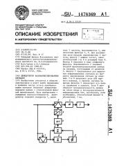 Демодулятор фазоманипулированных сигналов (патент 1478369)