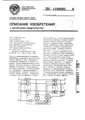 Многоканальное устройство приоритета (патент 1180895)