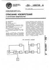 Устройство управления механизмом подачи рабочего органа роторного экскаватора (патент 1093759)