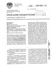 Система передачи данных (патент 1691967)