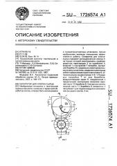 Сепаратор для хлопка-сырца (патент 1726574)