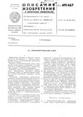 Динамометрический ключ (патент 491467)