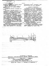 Устройство для межоперационного перемещения заготовок (патент 673371)