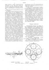 Транспортный механизм для сборки пакетов электрических машин (патент 615572)